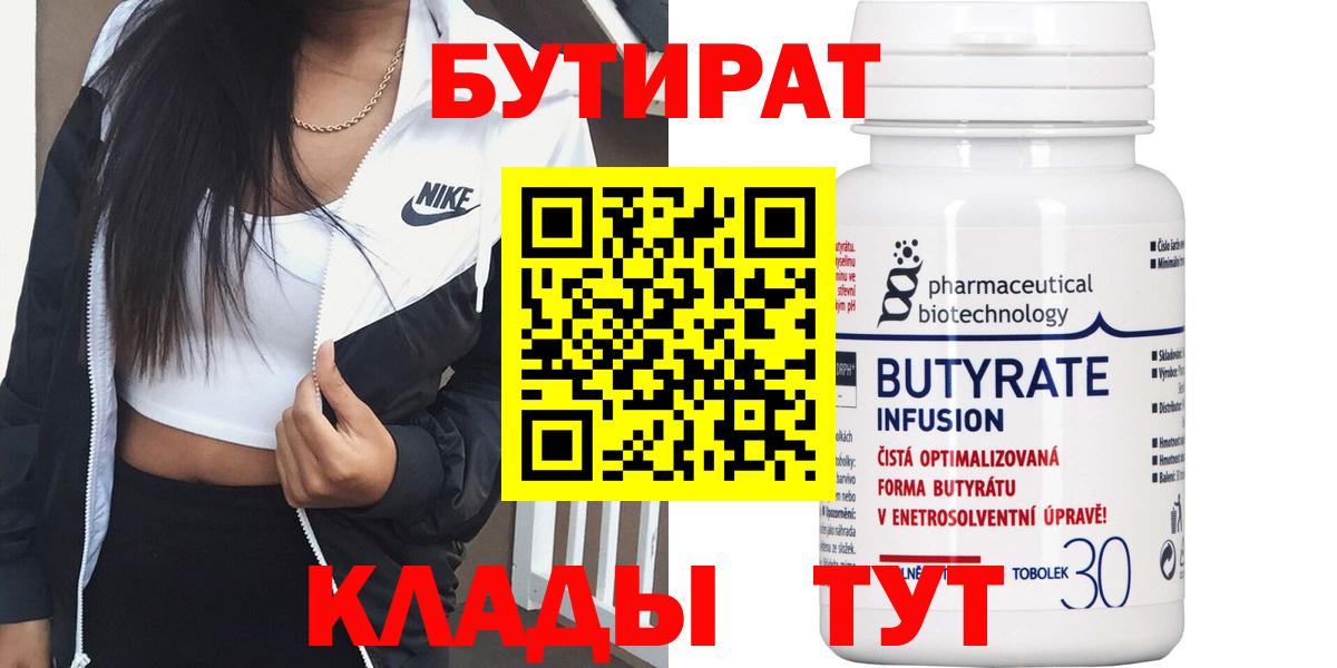 БУТИРАТ 1.4BDO  Вход с VPN  Амурск 